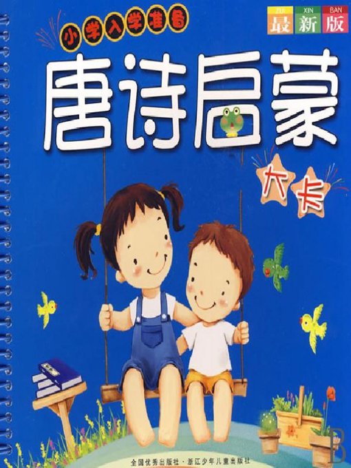 Cover image for 唐诗启蒙大卡( Chinese phonetic alphabet Cards )